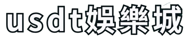 USDT娛樂城